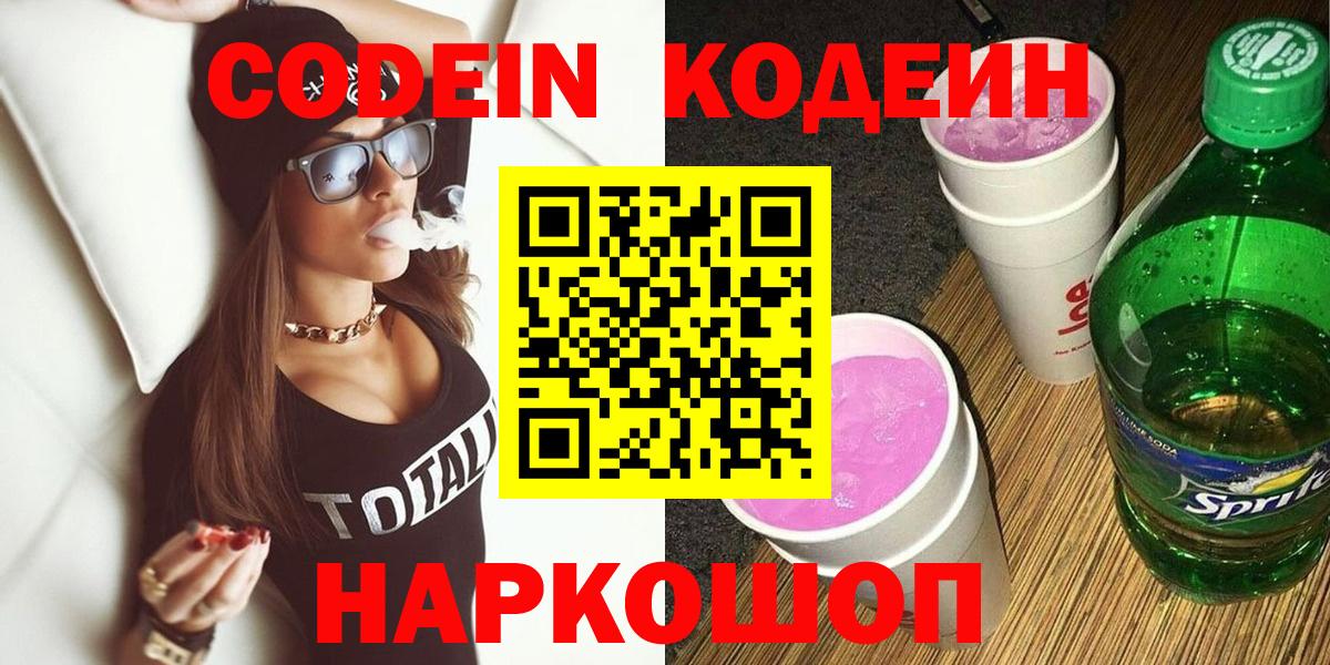 Кодеин Purple Drank  Вход с VPN  Улан-Удэ 